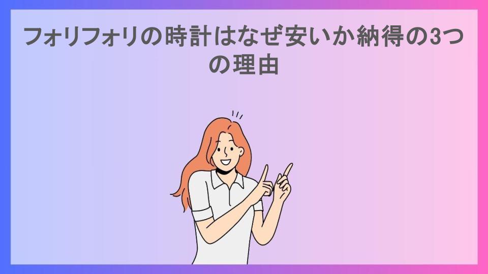 フォリフォリの時計はなぜ安いか納得の3つの理由